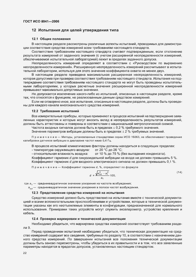 Страница 27 ГОСТ ИСО 8041-2006