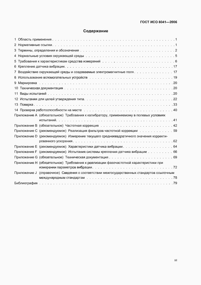 Страница 3 ГОСТ ИСО 8041-2006