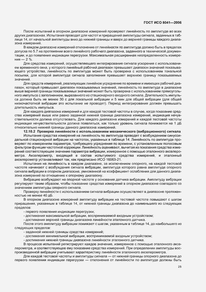 Страница 30 ГОСТ ИСО 8041-2006