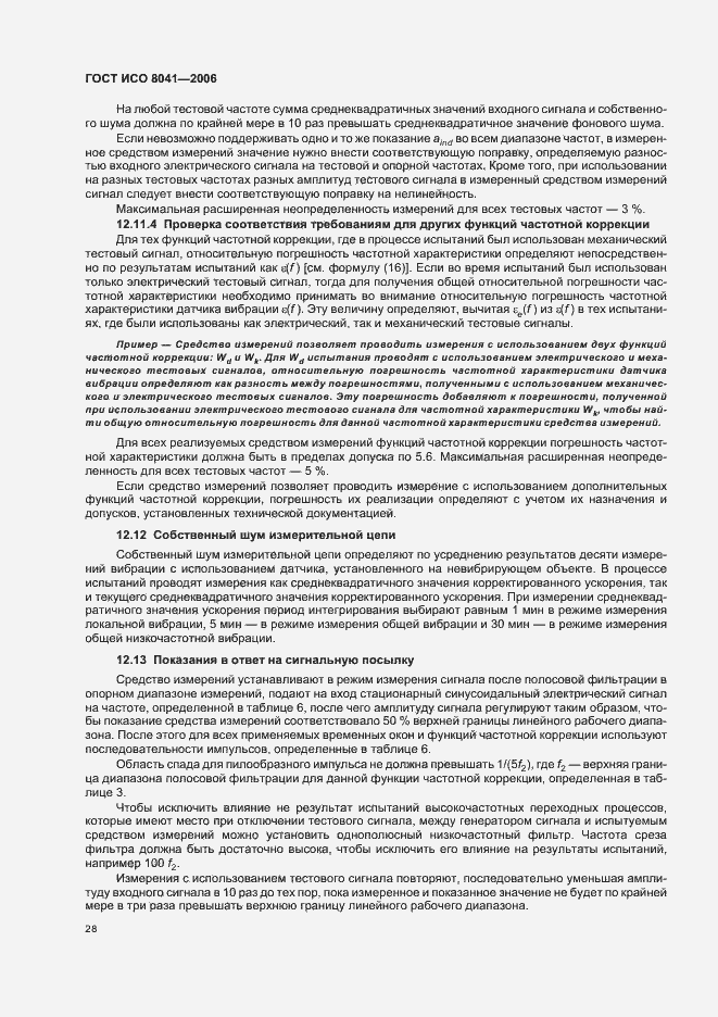 Страница 33 ГОСТ ИСО 8041-2006