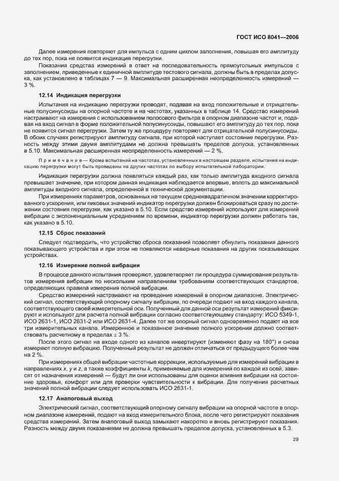 Страница 34 ГОСТ ИСО 8041-2006