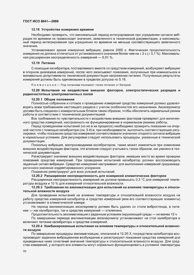 Страница 35 ГОСТ ИСО 8041-2006