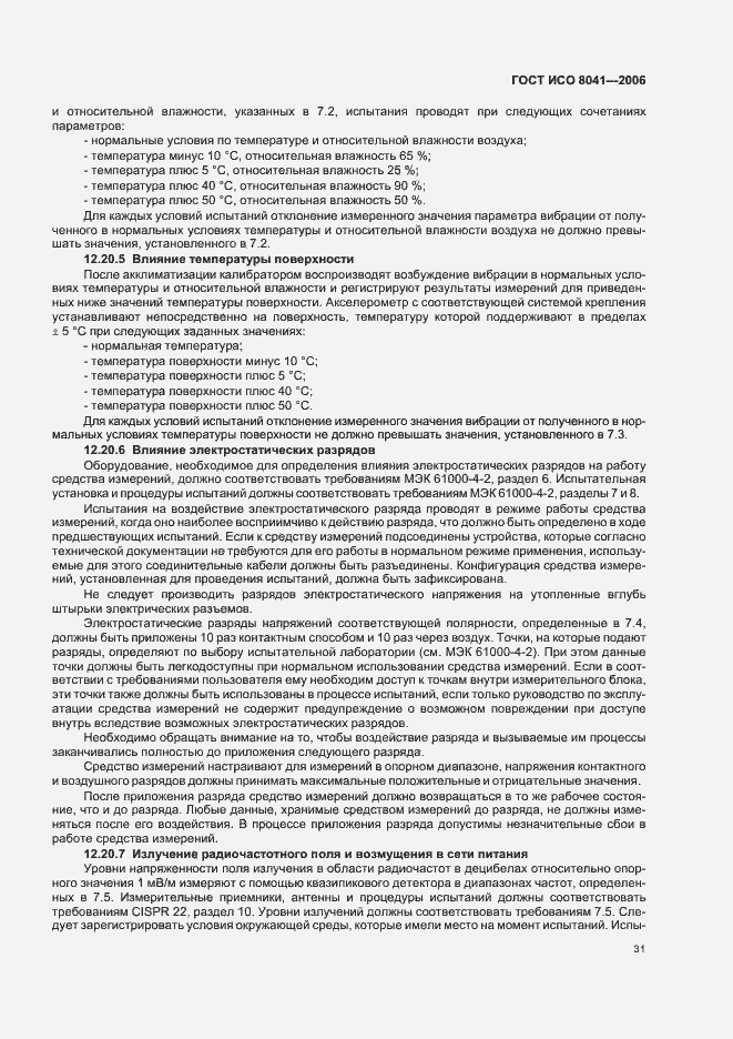 Страница 36 ГОСТ ИСО 8041-2006