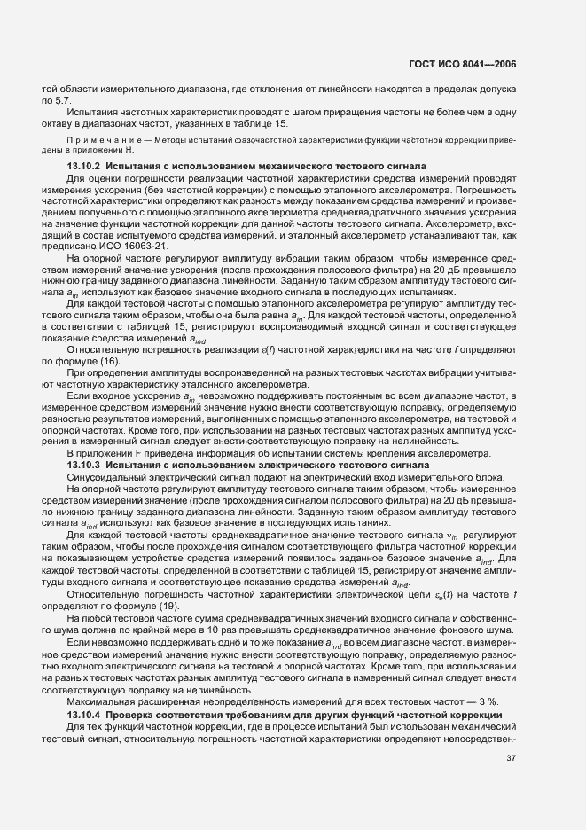 Страница 42 ГОСТ ИСО 8041-2006