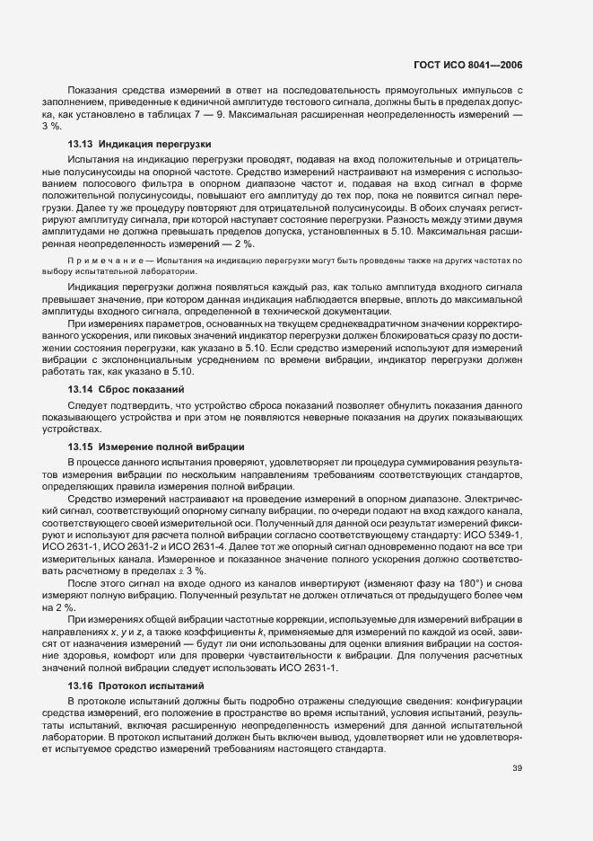 Страница 44 ГОСТ ИСО 8041-2006