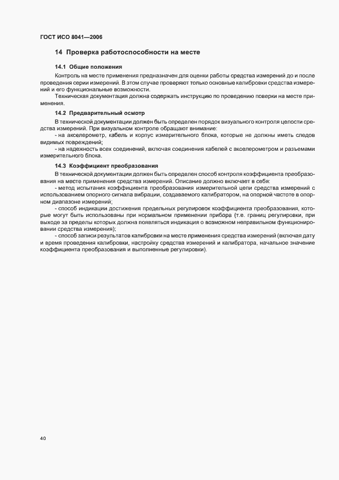 Страница 45 ГОСТ ИСО 8041-2006