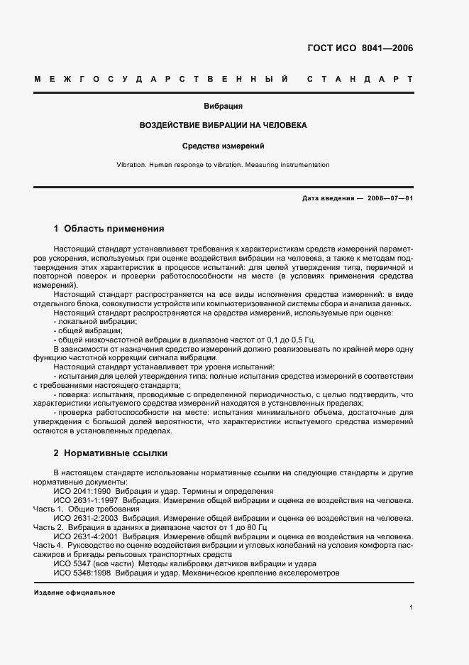 Страница 6 ГОСТ ИСО 8041-2006