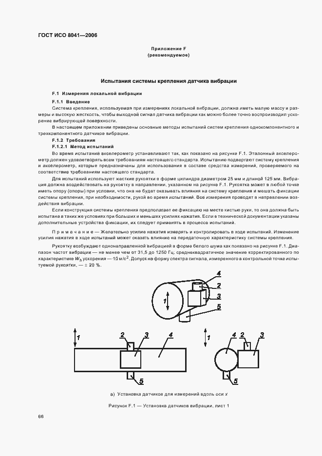 Страница 71 ГОСТ ИСО 8041-2006