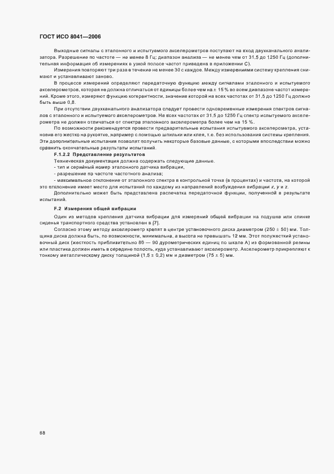 Страница 73 ГОСТ ИСО 8041-2006