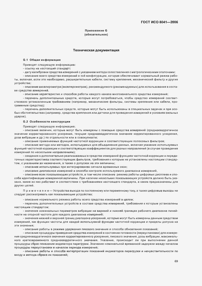 Страница 74 ГОСТ ИСО 8041-2006