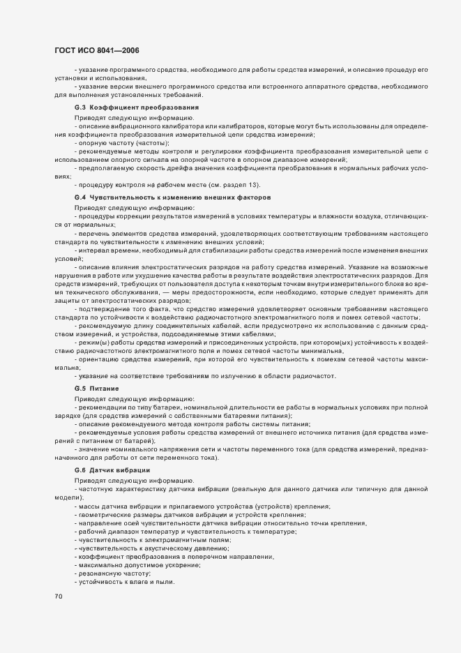Страница 75 ГОСТ ИСО 8041-2006