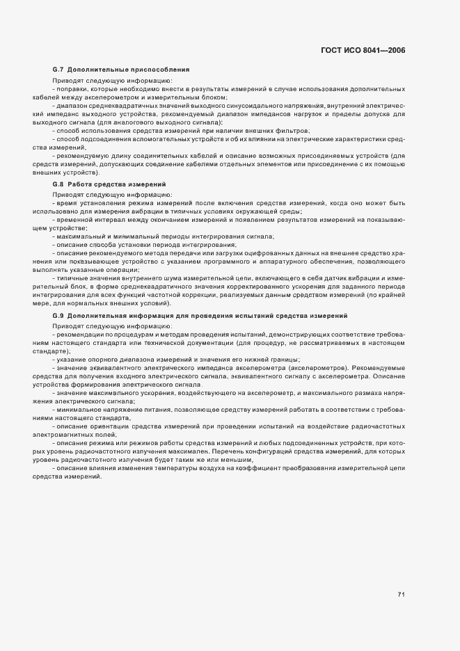 Страница 76 ГОСТ ИСО 8041-2006