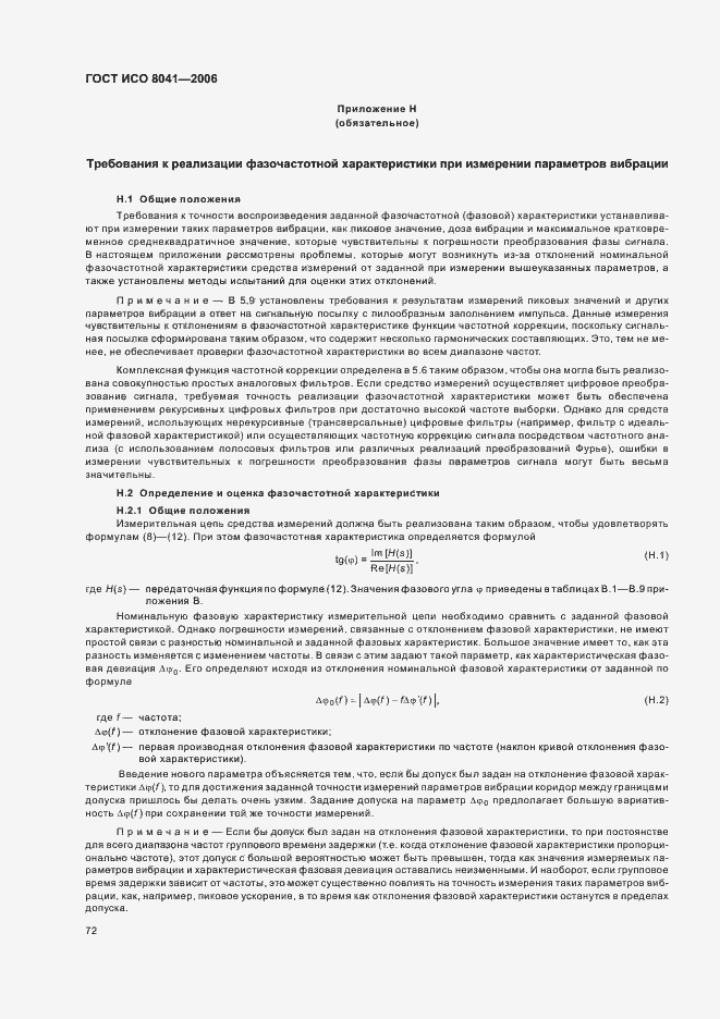 Страница 77 ГОСТ ИСО 8041-2006