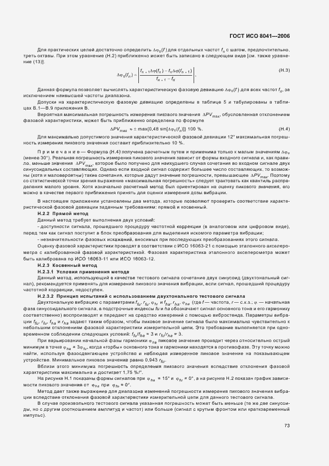 Страница 78 ГОСТ ИСО 8041-2006