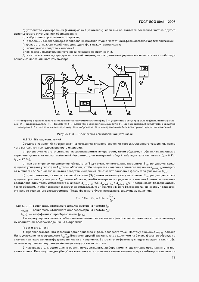 Страница 80 ГОСТ ИСО 8041-2006