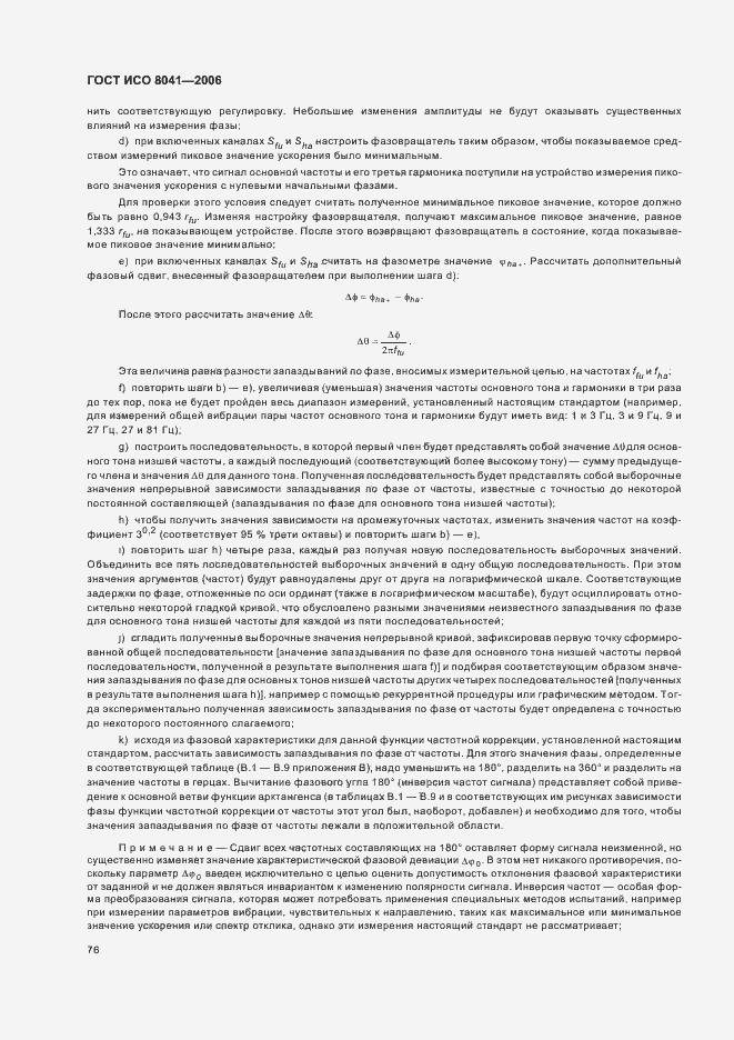 Страница 81 ГОСТ ИСО 8041-2006
