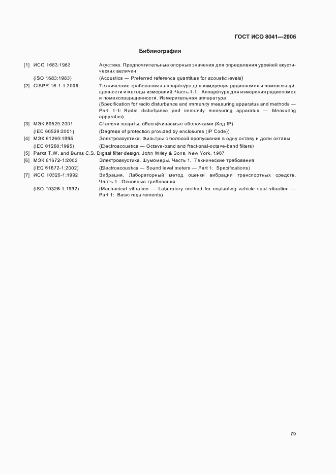 Страница 84 ГОСТ ИСО 8041-2006