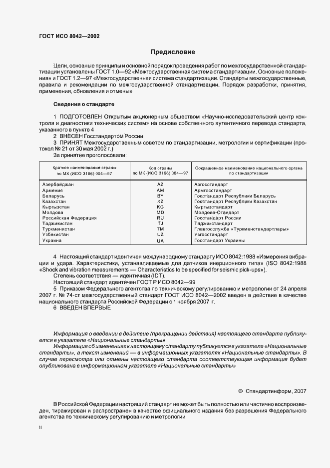 Страница 2 ГОСТ ИСО 8042-2002