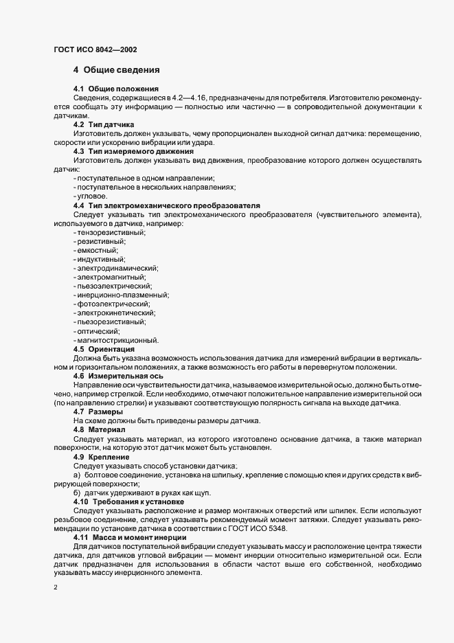 Страница 4 ГОСТ ИСО 8042-2002