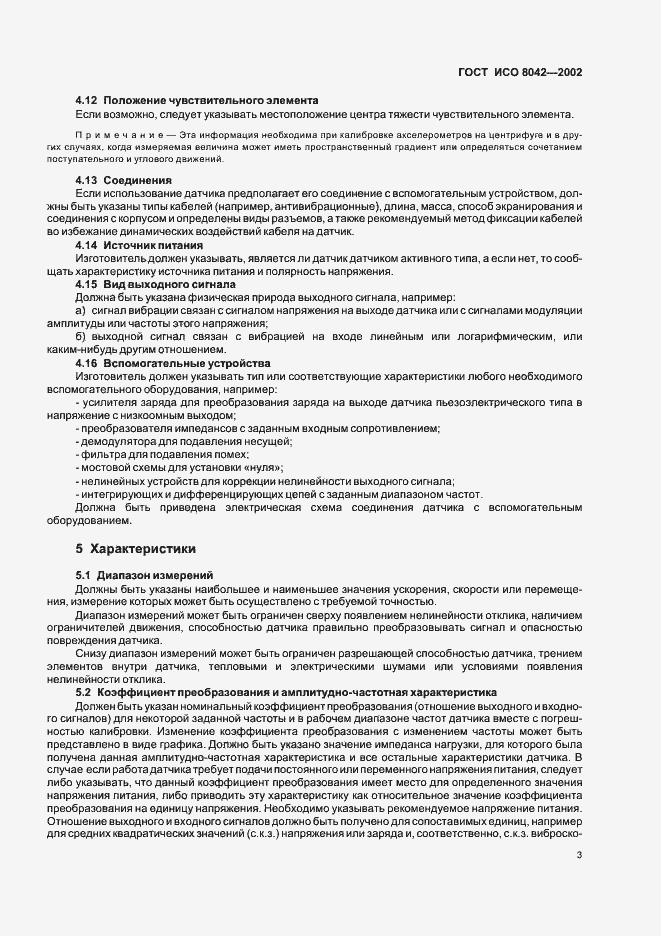Страница 5 ГОСТ ИСО 8042-2002