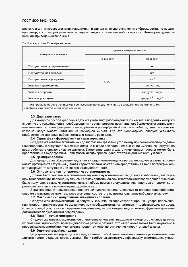 Страница 6 ГОСТ ИСО 8042-2002