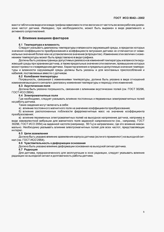 Страница 7 ГОСТ ИСО 8042-2002