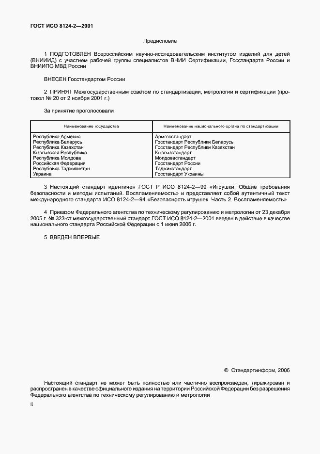 Страница 2 ГОСТ ИСО 8124-2-2001