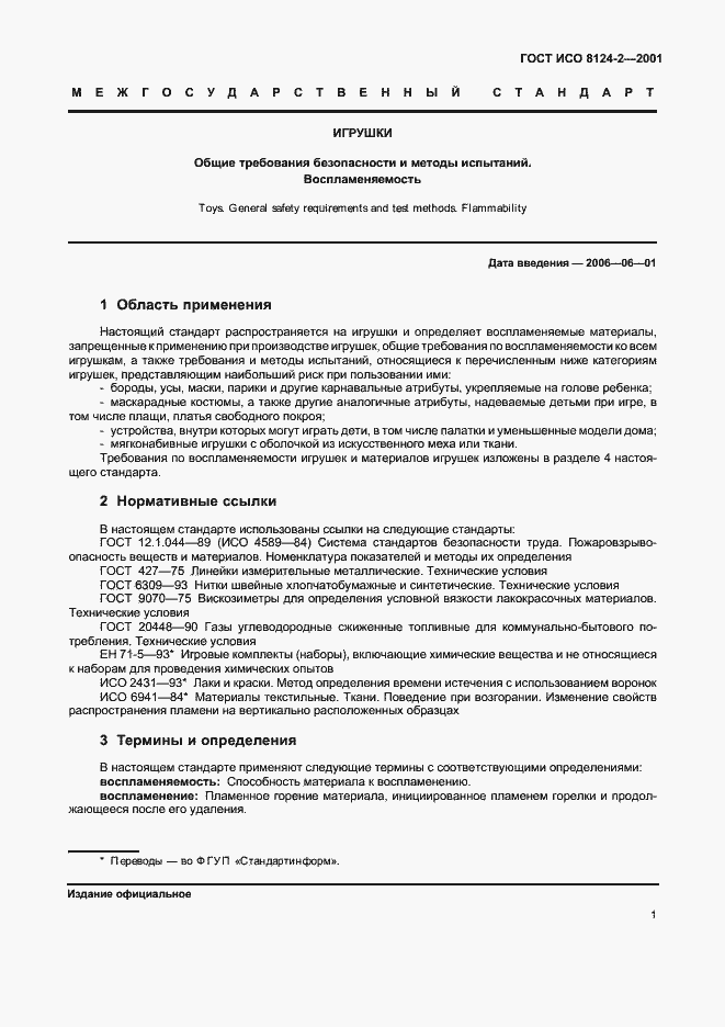 Страница 5 ГОСТ ИСО 8124-2-2001