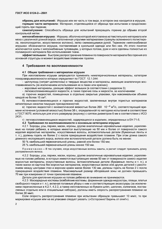 Страница 6 ГОСТ ИСО 8124-2-2001