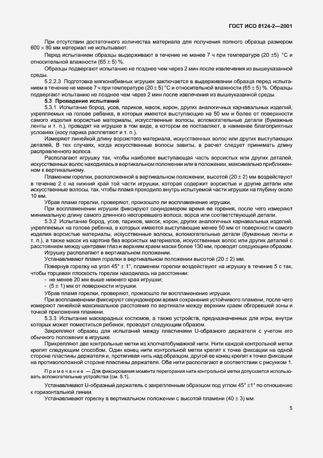 Страница 9 ГОСТ ИСО 8124-2-2001