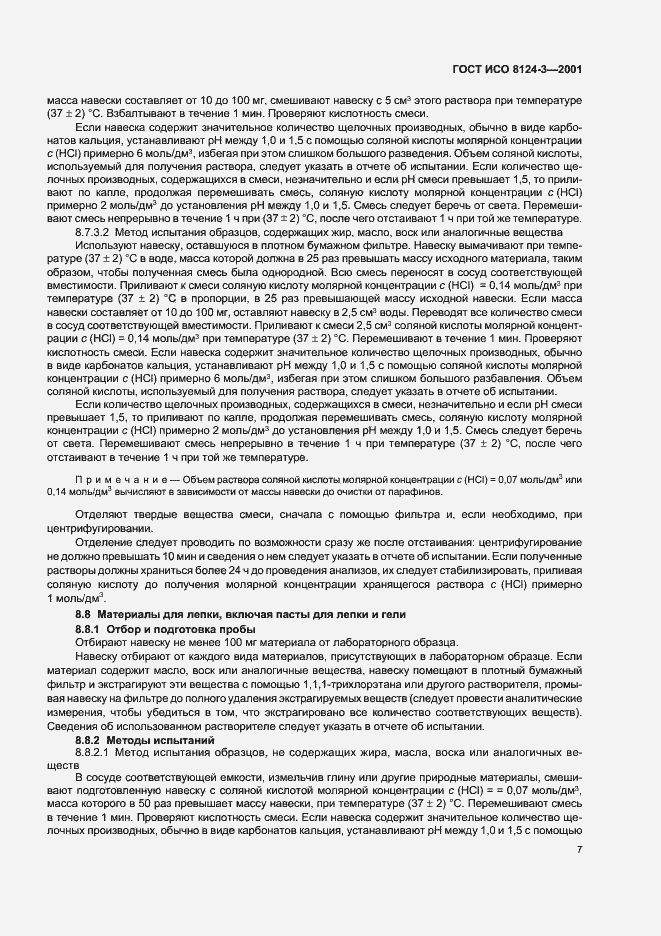 Страница 10 ГОСТ ИСО 8124-3-2001