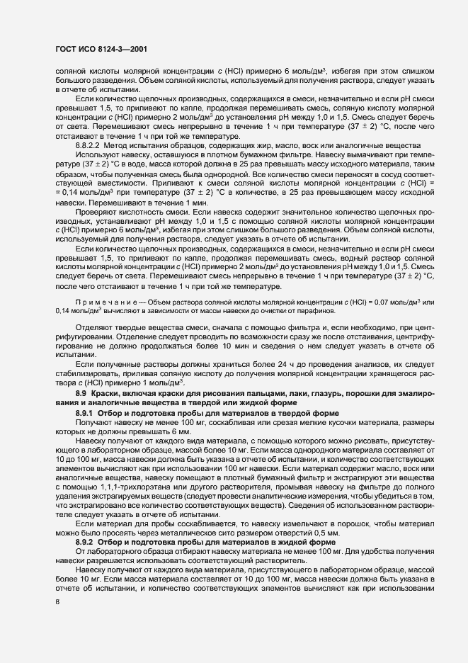 Страница 11 ГОСТ ИСО 8124-3-2001