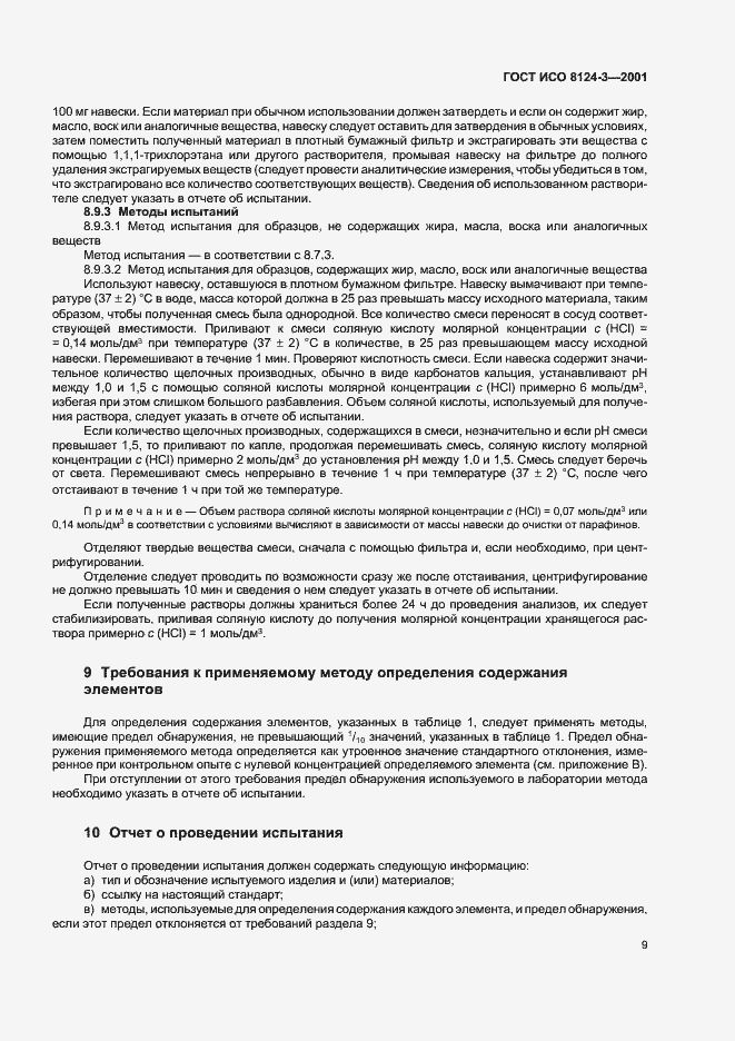 Страница 12 ГОСТ ИСО 8124-3-2001