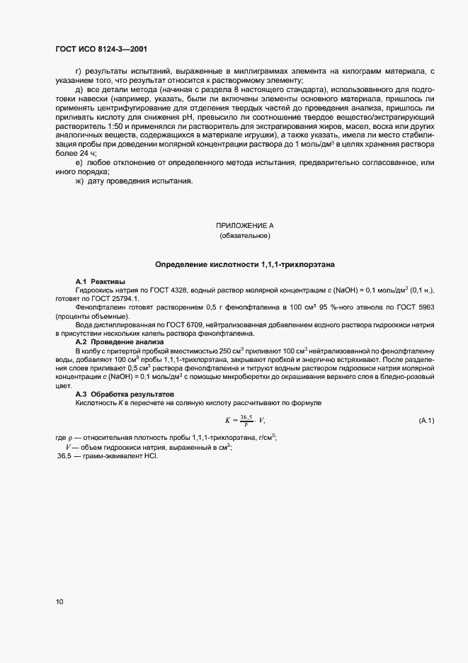 Страница 13 ГОСТ ИСО 8124-3-2001