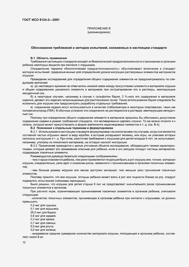 Страница 15 ГОСТ ИСО 8124-3-2001