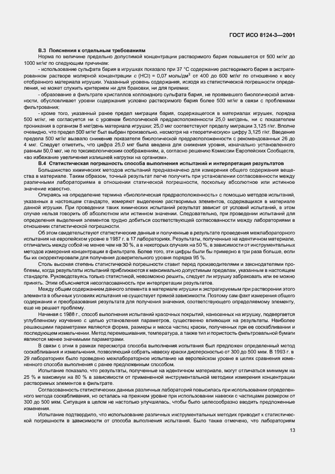 Страница 16 ГОСТ ИСО 8124-3-2001