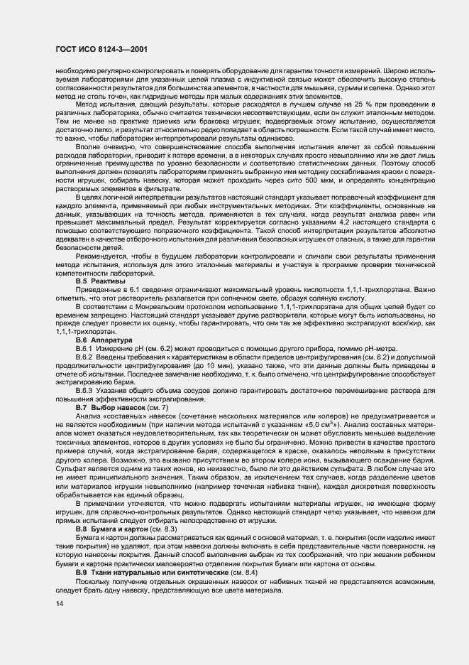 Страница 17 ГОСТ ИСО 8124-3-2001