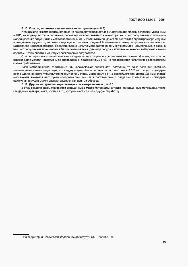 Страница 18 ГОСТ ИСО 8124-3-2001