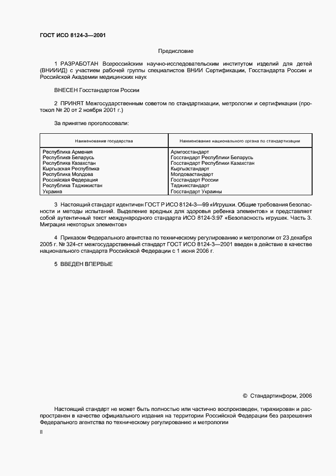 Страница 2 ГОСТ ИСО 8124-3-2001