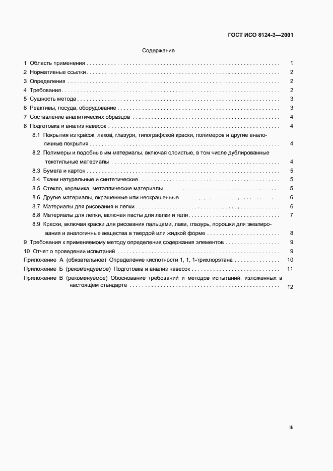 Страница 3 ГОСТ ИСО 8124-3-2001