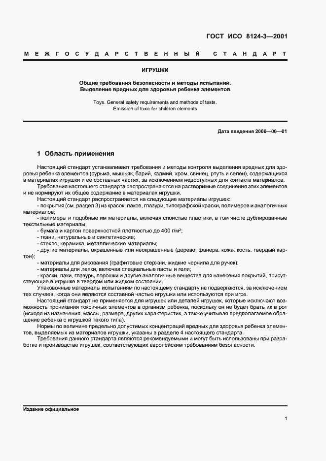 Страница 4 ГОСТ ИСО 8124-3-2001