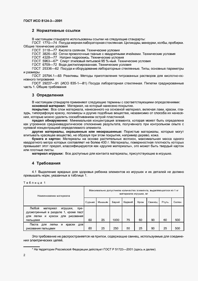 Страница 5 ГОСТ ИСО 8124-3-2001