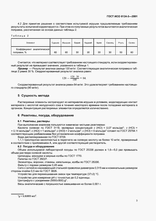 Страница 6 ГОСТ ИСО 8124-3-2001