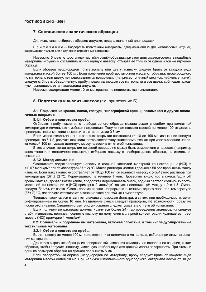 Страница 7 ГОСТ ИСО 8124-3-2001