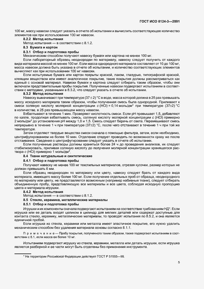 Страница 8 ГОСТ ИСО 8124-3-2001