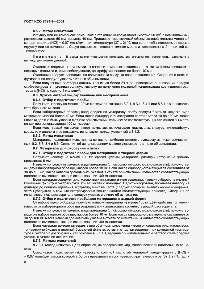 Страница 9 ГОСТ ИСО 8124-3-2001