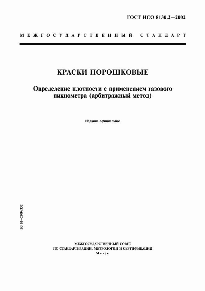 Страница 1 ГОСТ ИСО 8130.2-2002