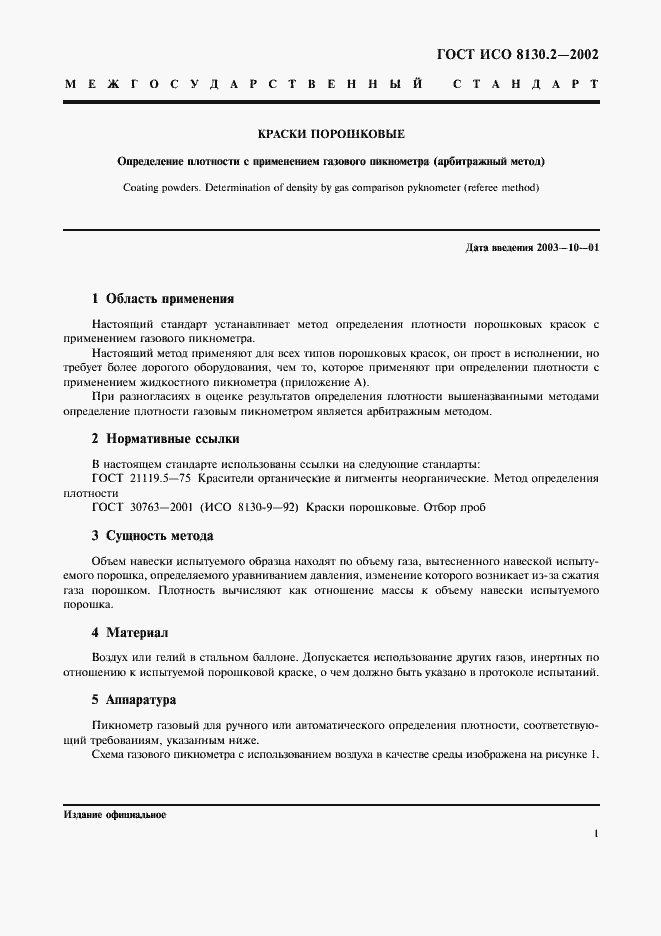 Страница 4 ГОСТ ИСО 8130.2-2002