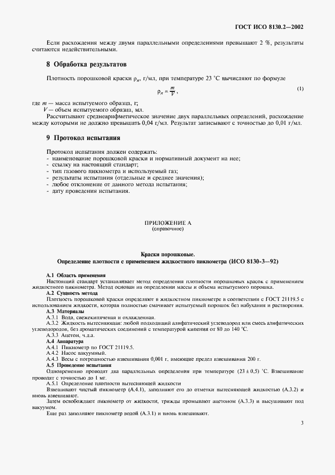 Страница 6 ГОСТ ИСО 8130.2-2002