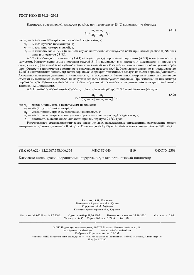 Страница 7 ГОСТ ИСО 8130.2-2002